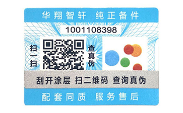 不干膠防偽標(biāo)識