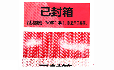 揭開留底防偽標(biāo)識(shí)