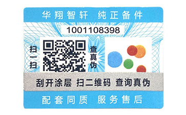 不干膠防偽標(biāo)識